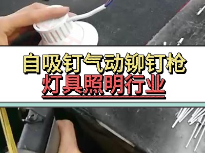 自吸钉气动铆钉枪-灯具照明行业