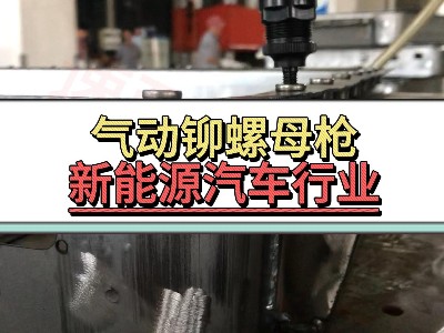 气动铆螺母枪-新能源汽车行业